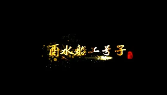 酉水船工号子