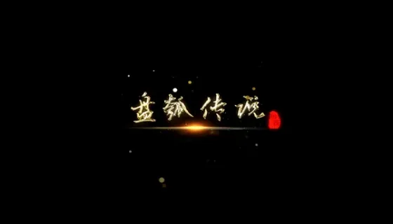 盘瓠传说