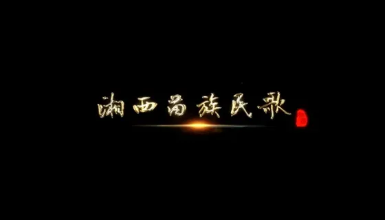 湘西苗族民歌
