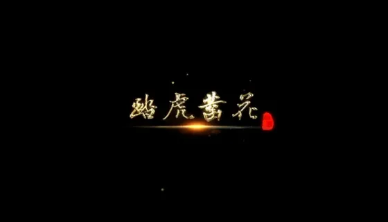 踏虎凿花
