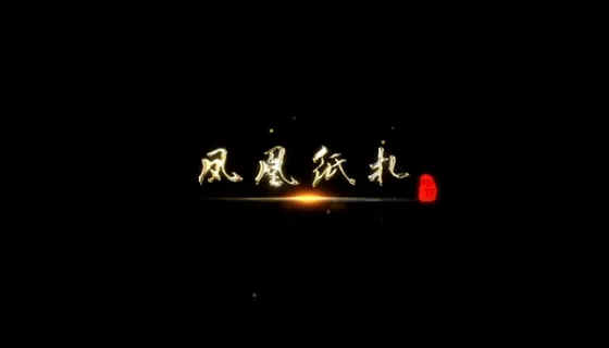 凤凰纸扎