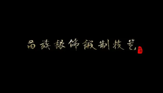 苗族银饰锻制技艺