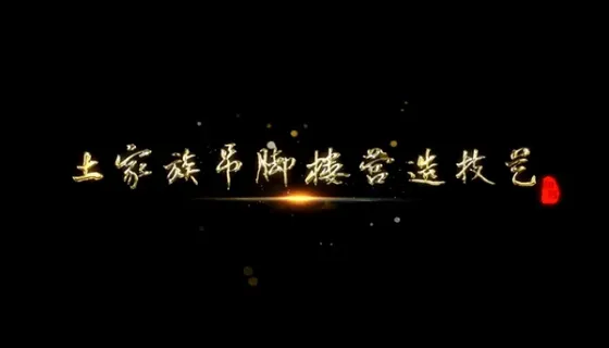 土家族吊脚楼营造技艺