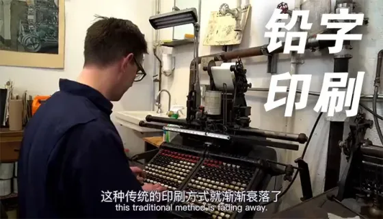 铅字印刷，数年的时间做一本书......
