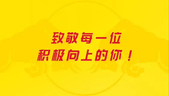 致敬每一位积极向上的你！
