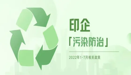 印企污染防治相关政策（2022年1-7月）