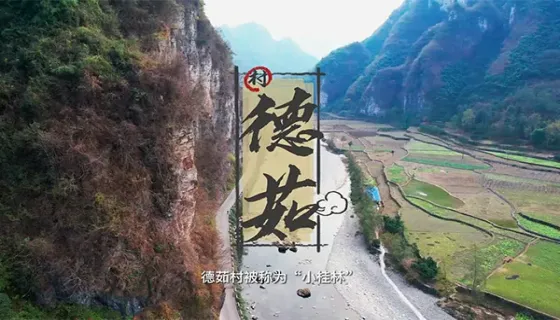 湘西“小桂林”——德茹村