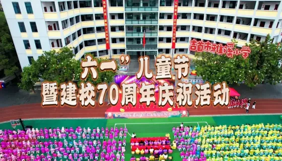 吉首雅溪小学“六一”儿童节暨建校七十周年活动集锦