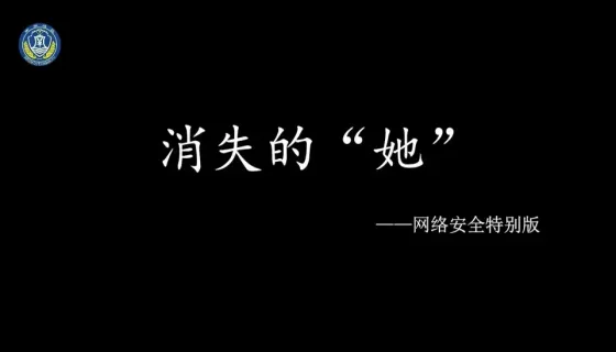 防间保密微视频《消失的“她”》