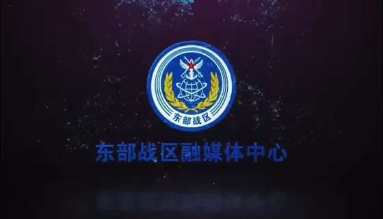 东部战区位台岛周边联合演训视频来了
