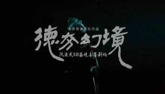 观《德夯幻境》表演