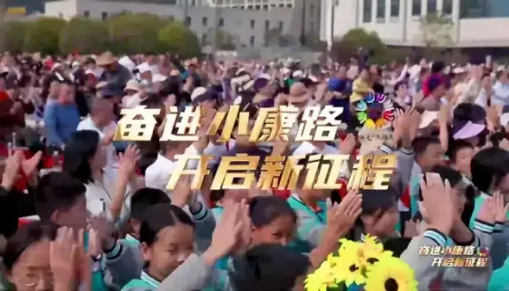 奋进小康路   开启新征程