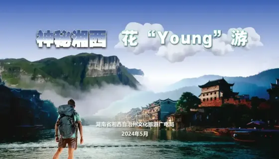 花young游湘西（PPT视觉）