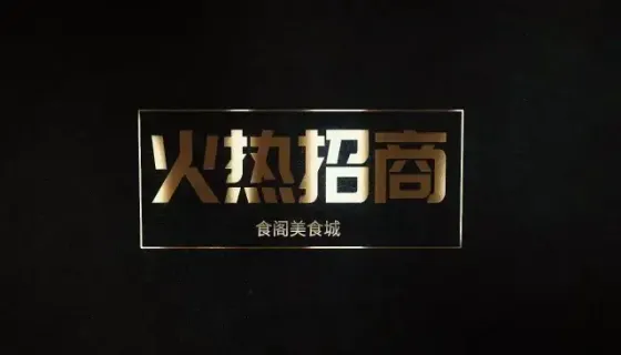 吉首大学食阁美食城招商