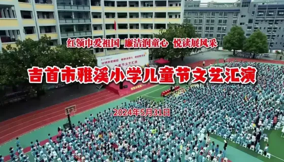 2024吉首雅溪小学儿童节文艺汇演