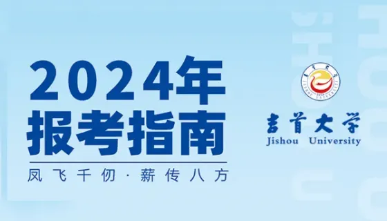 吉首大学2024年报考指南