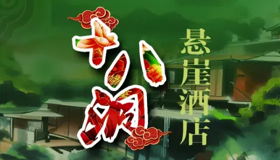 十八洞·悬崖酒店简介