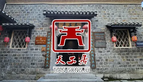 乾州古城·天工居简介