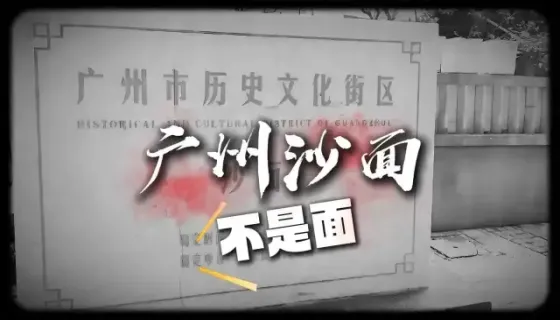 妹呀~广州沙面不是面