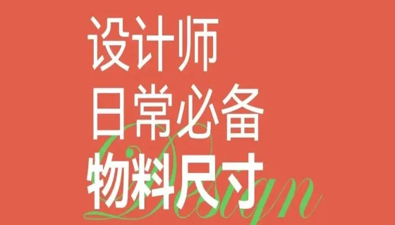 设计师必备！14 种常用广告物料尺寸大全，新手入门必看!