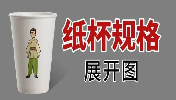 印刷制版-纸杯规格绘制