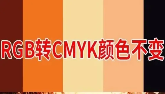 印刷制版-RGB转CMYK颜色不变的技巧