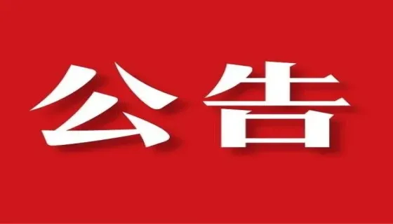 吉首市镇溪派出所办公地址搬迁公告