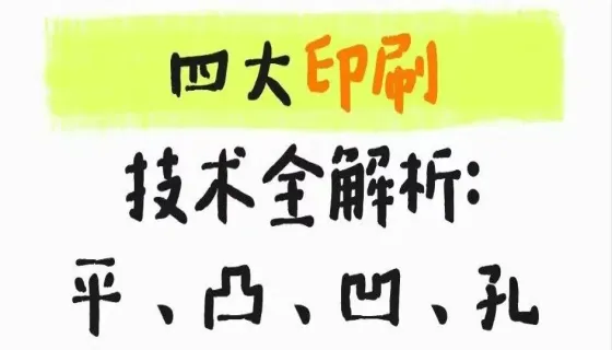 四大印刷技术全解析：平、凸、凹、孔