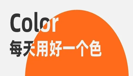 每天用好一个！色！