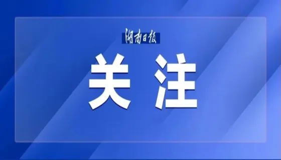 11个自媒体账号借“湘超”违规发布AI内容，刻意放大赛场冲突