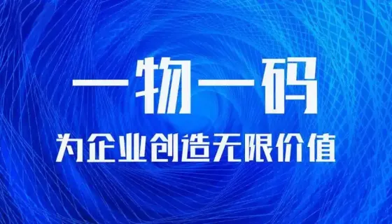 一物一码防伪系统定制