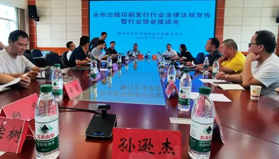 湘西州召开出版印刷发行行业法规宣传暨协会座谈会