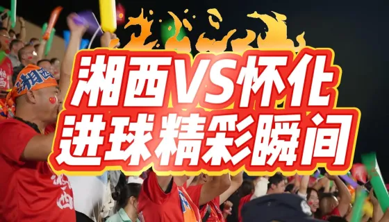 湘超第二轮，湘西VS怀化2:0,精彩进球