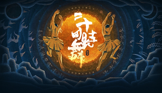 《二十四时舞》海报