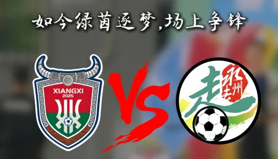 湘西战湘南（湘西VS永州）预热