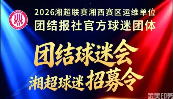 团结球迷会湘超球迷招幕令