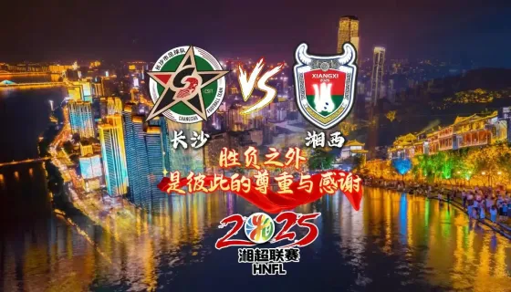  胜负之外（湘西0:1负长沙）