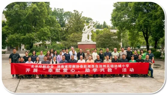 奉献爱心 助学兴教