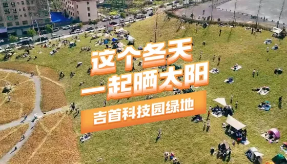 这个冬天一起晒太阳——吉首科技园绿地