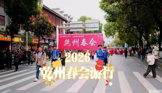 2026乾州春会巡游