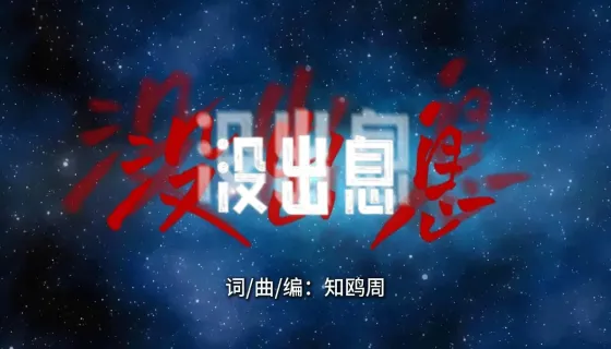 【推荐】一首改编后有深度的《没出息》