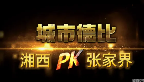 湘BA：湘西主场惜败张家界