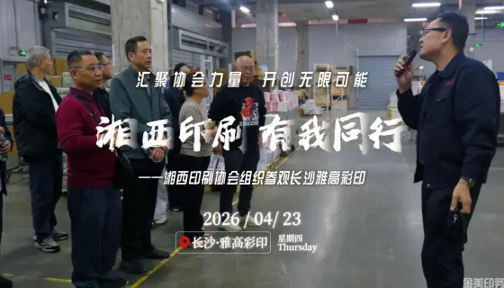 湘西印刷 有我同行——参观长沙雅高彩印