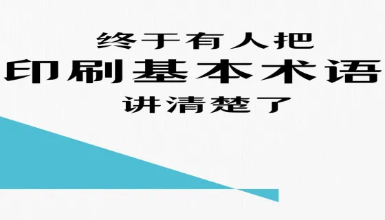 18种印刷术语！看完能懂！
