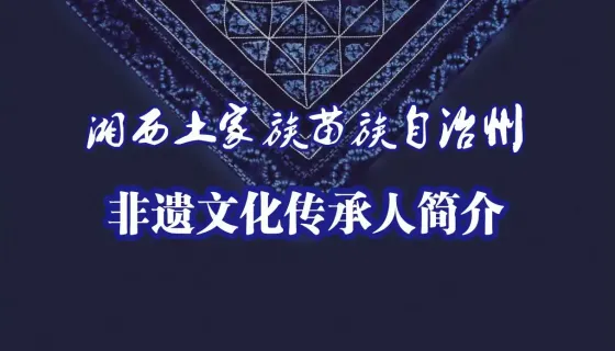 神秘湘西—非遗传承人简介