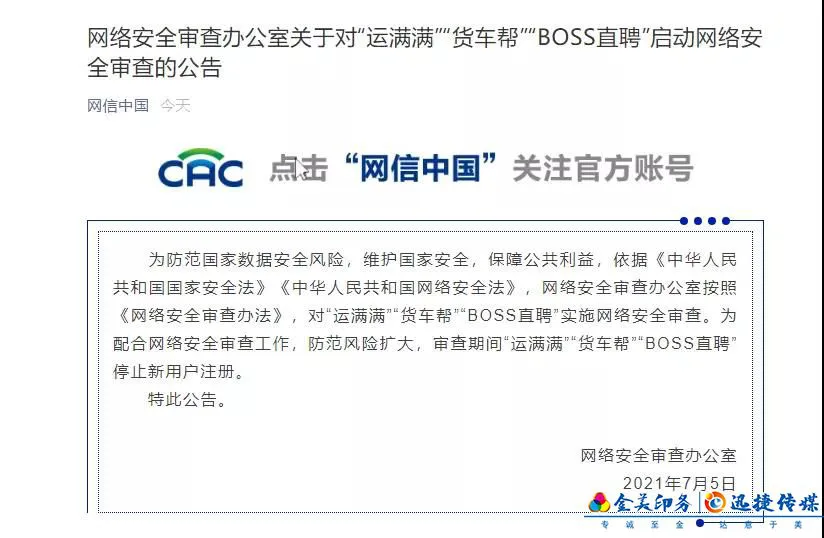 “运满满”“货车帮”“BOSS直聘”被实施网络安全审查(图1)