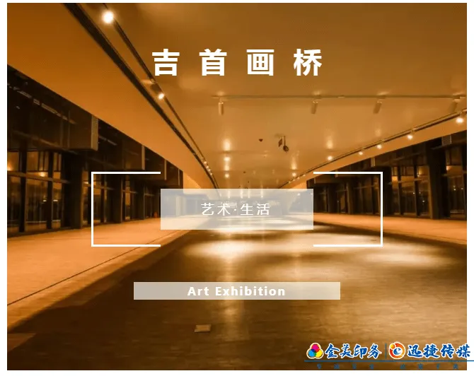 关于吉首画桥展览时间延期的通知(图1)