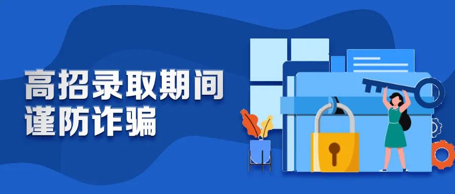 注意！教育部发出招生录取的重要提醒(图1)