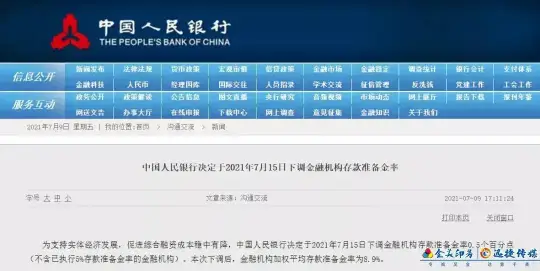 央行：下调金融机构存款准备金率0.5个百分点(图1)