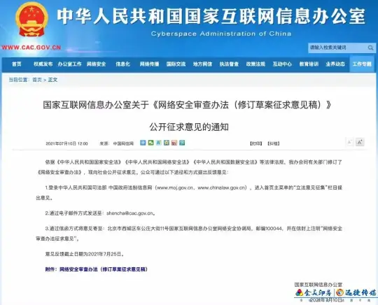 国家网信办拟规定：这类公司赴国外上市须审查(图1)